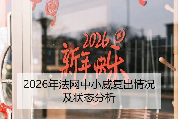 2026年法网中小威复出情况及状态分析
