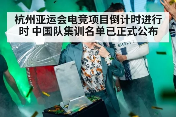 杭州亚运会电竞项目倒计时进行时 中国队集训名单已正式公布