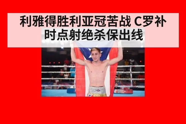 利雅得胜利亚冠苦战 C罗补时点射绝杀保出线